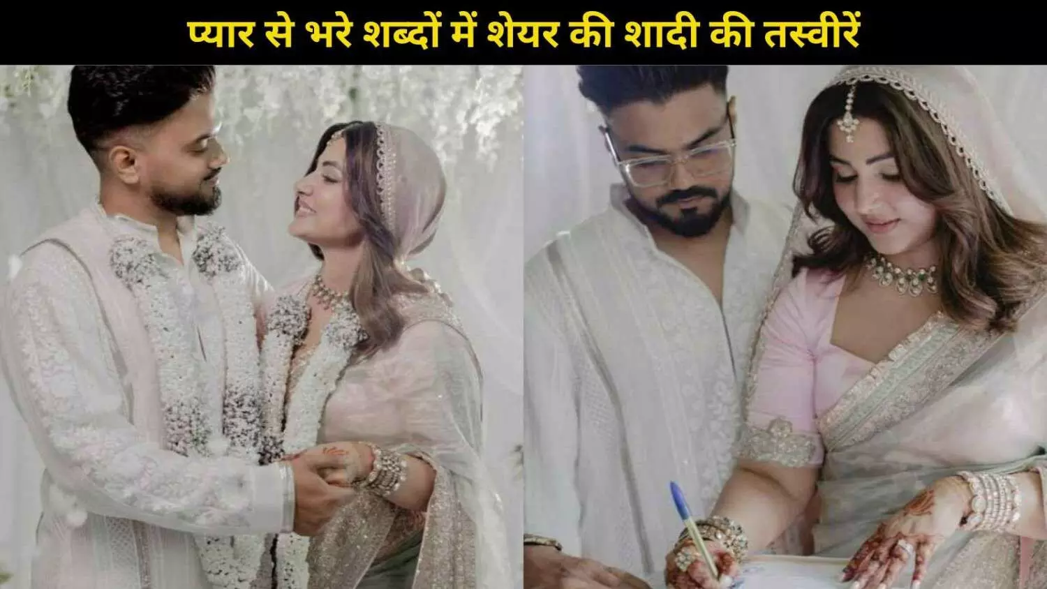 Hina Khan- Rocky Jaiswal ने की गुपचुप शादी, देखिए खूबसूरत तस्वीरें! Hina Khan- Rocky Jaiswal ने की गुपचुप शादी, देखिए खूबसूरत तस्वीरें!