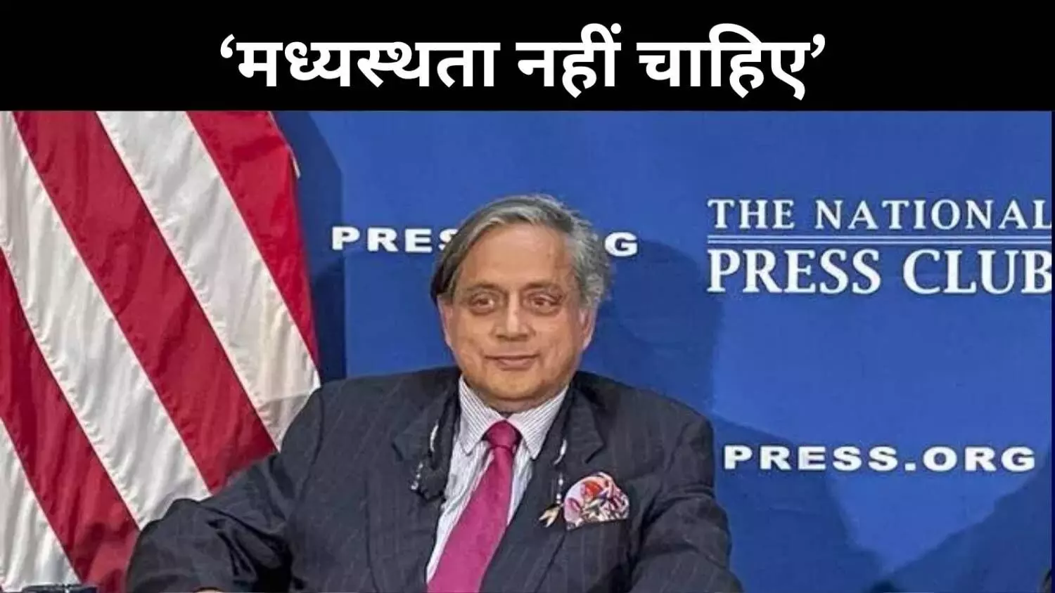 हम सक्षम हैं किसी से कहने की जरूरत नहीं, राहुल से अलग है थरूर का अंदाज हम सक्षम हैं किसी से कहने की जरूरत नहीं, राहुल से अलग है थरूर का अंदाज