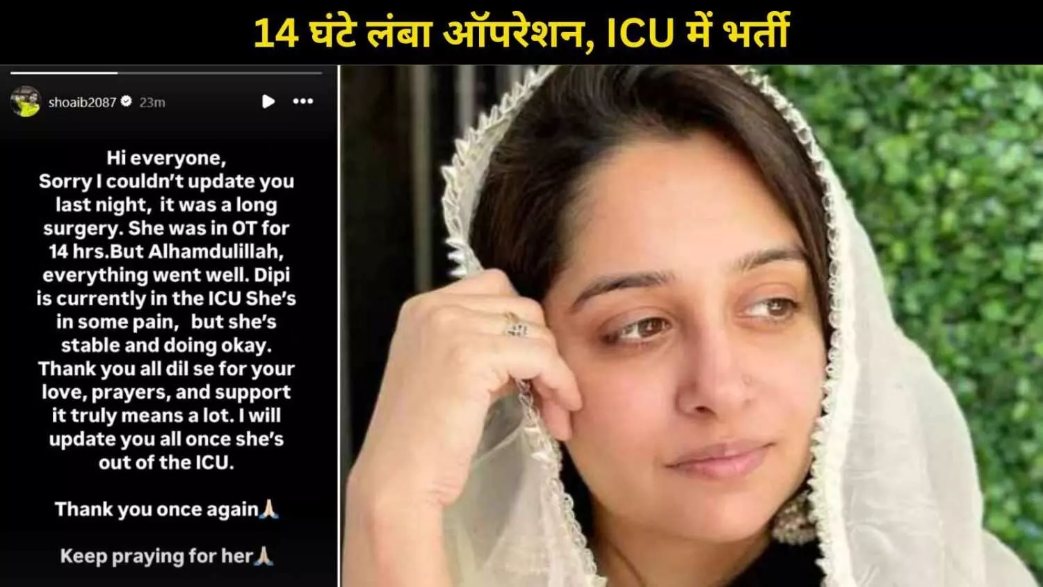 वो 14 घंटे तक ऑपरेशन थिएटर में थीं... Deepika Kakar की सर्जरी पर Shoaib ने दी हेल्थ अपडेट वो 14 घंटे तक ऑपरेशन थिएटर में थीं... Deepika Kakar की सर्जरी पर Shoaib ने दी हेल्थ अपडेट