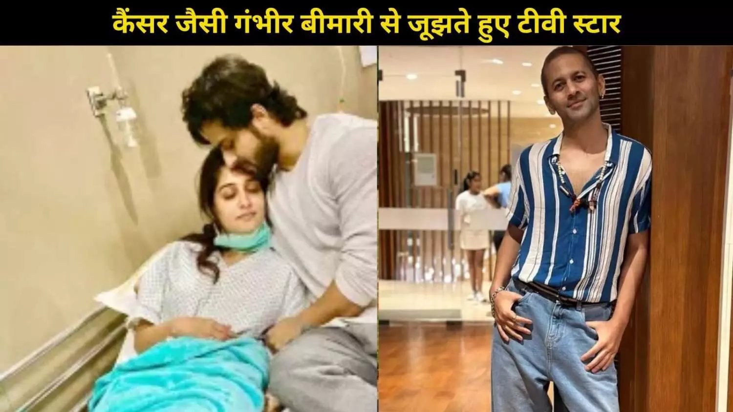 टीवी इंडस्ट्री के वो सितारे जिन्हें हुआ कैंसर, Deepika Kakar से लेकर विभु राघवे Vibhu Raghave के नाम हैं शामिल