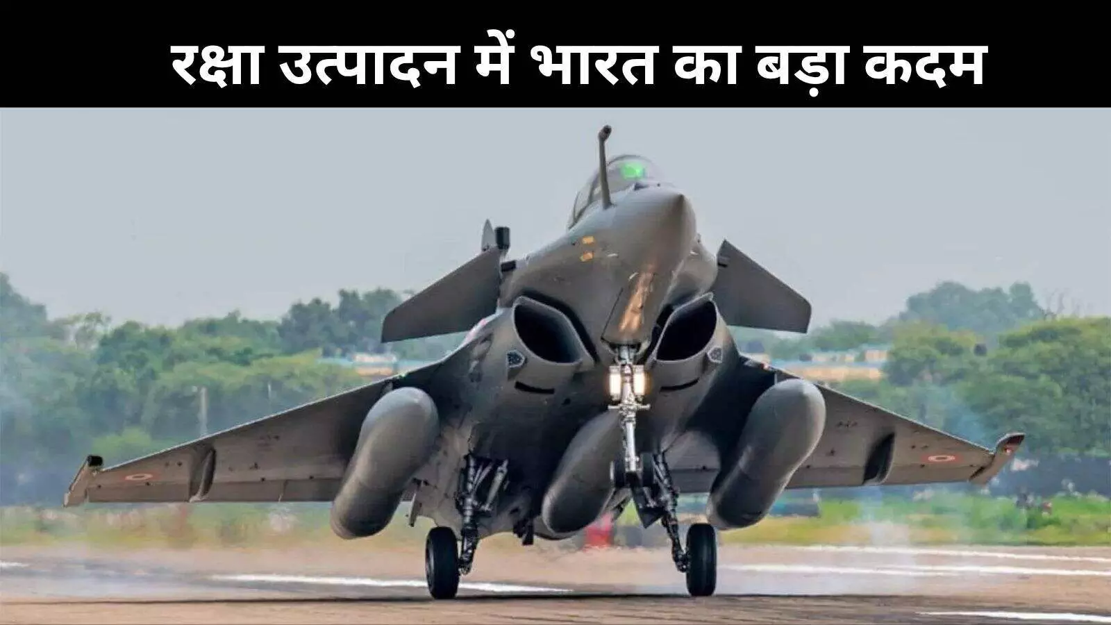 ‘मेक इन इंडिया’ को मिला बूस्ट, अब भारत में बनेगा राफेल लड़ाकू विमान का ढांचा ‘मेक इन इंडिया’ को मिला बूस्ट, अब भारत में बनेगा राफेल लड़ाकू विमान का ढांचा