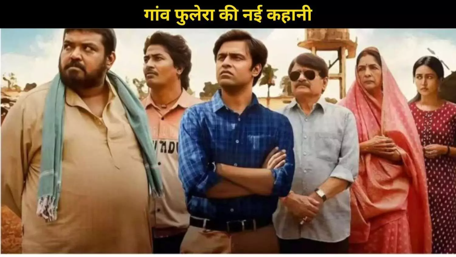 Panchayat Season 4 की वापसी! क्या होगा अभिषेक-रिंकी की लव स्टोरी का अंजाम? Panchayat Season 4 की वापसी! क्या होगा अभिषेक-रिंकी की लव स्टोरी का अंजाम?