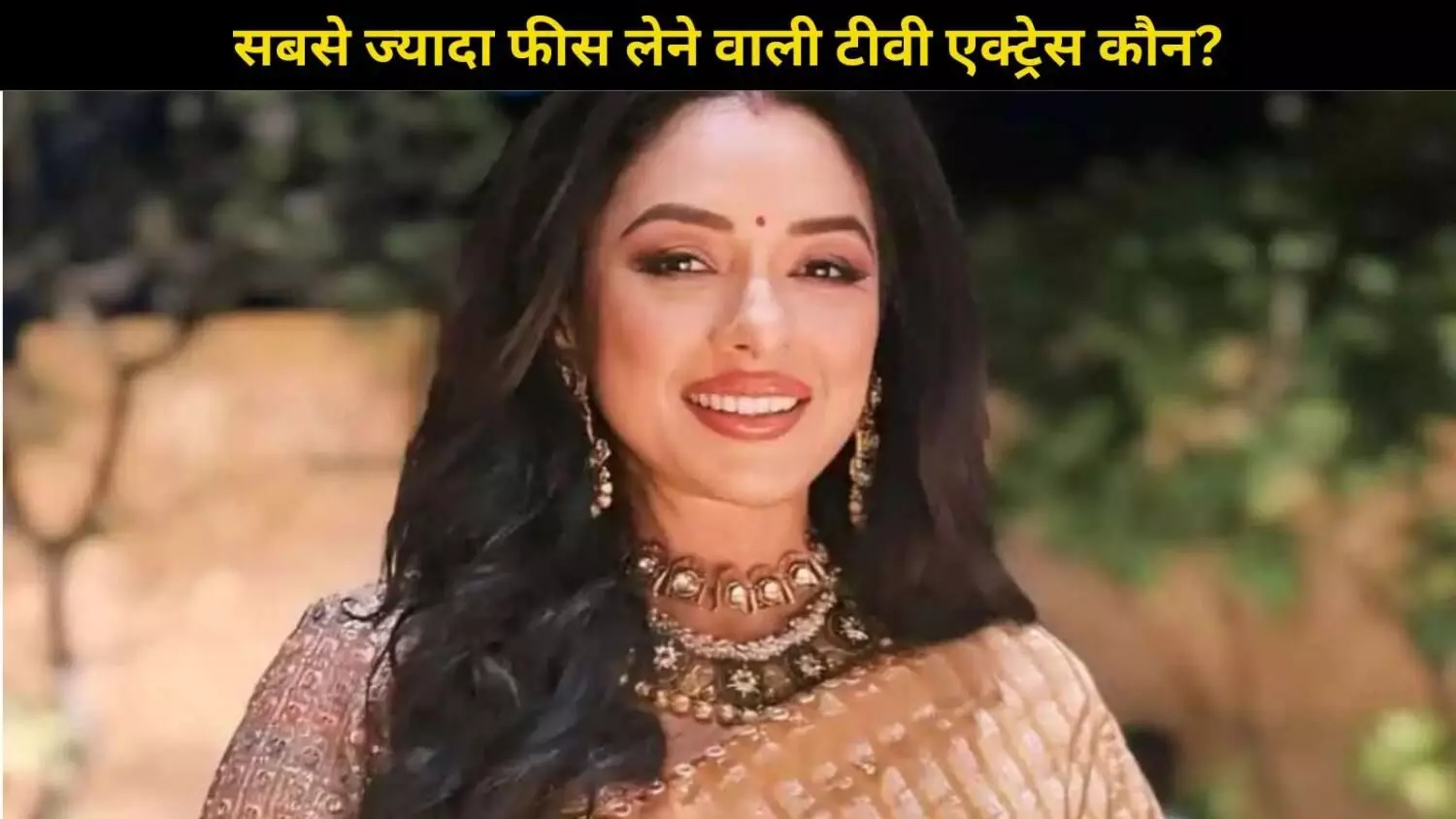 कौन हैं सबसे ज्यादा फीस लेने वाली टीवी एक्ट्रेस? जानिए कौन लेती हैं 14 लाख प्रति एपिसोड! कौन हैं सबसे ज्यादा फीस लेने वाली टीवी एक्ट्रेस? जानिए कौन लेती हैं 14 लाख प्रति एपिसोड!