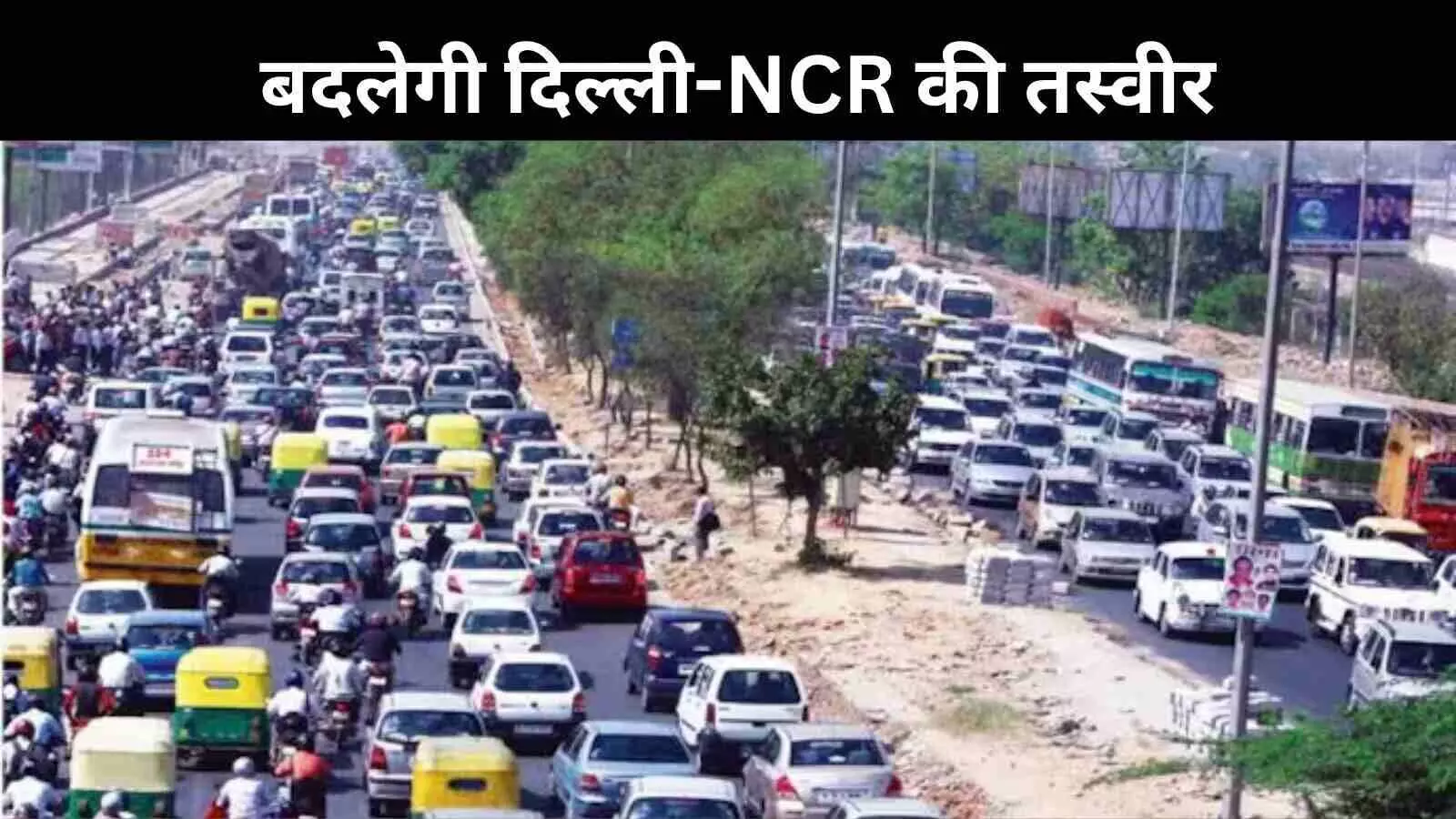 अब दिल्ली होगी जाम फ्री! राजधानी में बिना घुसे हरियाणा, नोएडा और देहरादून का सफर अब दिल्ली होगी जाम फ्री! राजधानी में बिना घुसे हरियाणा, नोएडा और देहरादून का सफर