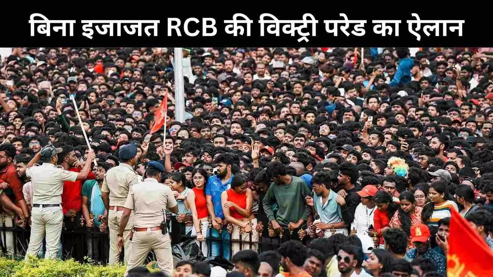 पुलिस ने कहा- मत करो परेड... RCB ने फिर भी कर दी घोषणा, अब FIR दर्ज पुलिस ने कहा- मत करो परेड... RCB ने फिर भी कर दी घोषणा, अब FIR दर्ज
