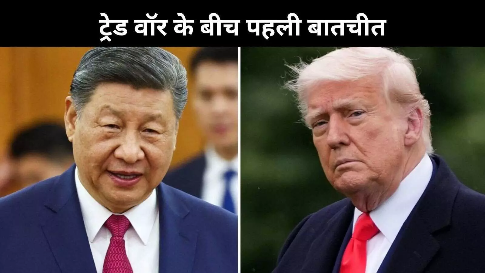 ट्रंप-शी के बीच टेलीफोन पर बातचीत, तनाव के बीच संबंध सुधार की कवायद ट्रंप-शी के बीच टेलीफोन पर बातचीत, तनाव के बीच संबंध सुधार की कवायद
