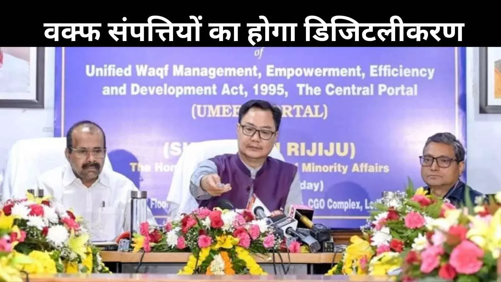 ‘उम्मीद पोर्टल’ की लांच, जियो-टैगिंग से तैयार होगी वक्फ संपत्तियों की डिजिटल सूची