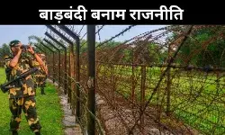 बांग्लादेश सीमा पर बाड़बंदी, सिर्फ हो रही सियासत या सच कुछ और?