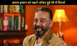 इस ब्लॉकबस्टर फिल्म को ठुकरा चुके हैं कमल हासन, अब तक की थी सबसे बड़ी तमिल फिल्म!