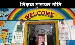 शिक्षक-छात्र अनुपात सुधारने की कवायद, यूपी सरकार ने बदली ट्रांसफर पॉलिसी