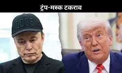 ट्रंप और एलोन मस्क के बीच खटास, अमेरिकी राजनीति में नया भूचाल