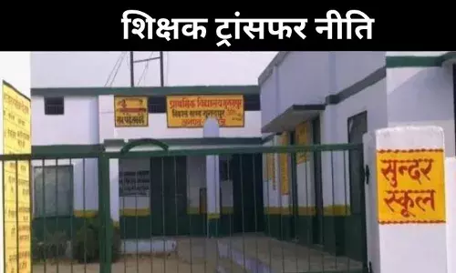 शिक्षक-छात्र अनुपात सुधारने की कवायद, यूपी सरकार ने बदली ट्रांसफर पॉलिसी