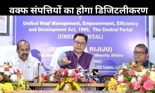 ‘उम्मीद पोर्टल’ की लांच, जियो-टैगिंग से तैयार होगी वक्फ संपत्तियों की डिजिटल सूची