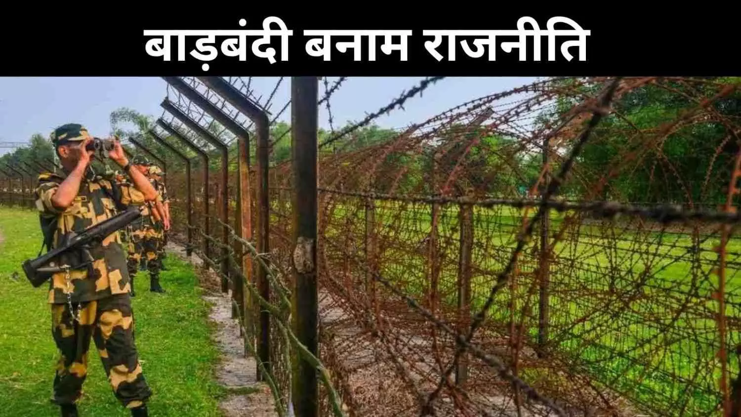 बांग्लादेश सीमा पर बाड़बंदी, सिर्फ हो रही सियासत या सच कुछ और? बांग्लादेश सीमा पर बाड़बंदी, सिर्फ हो रही सियासत या सच कुछ और?