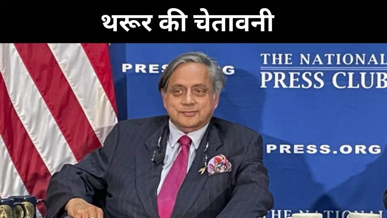 UN से युद्धक्षेत्र तक पाक के पीछे चीन की ताकत, थरूर ने खोला रणनीतिक रहस्य UN से युद्धक्षेत्र तक पाक के पीछे चीन की ताकत, थरूर ने खोला रणनीतिक रहस्य