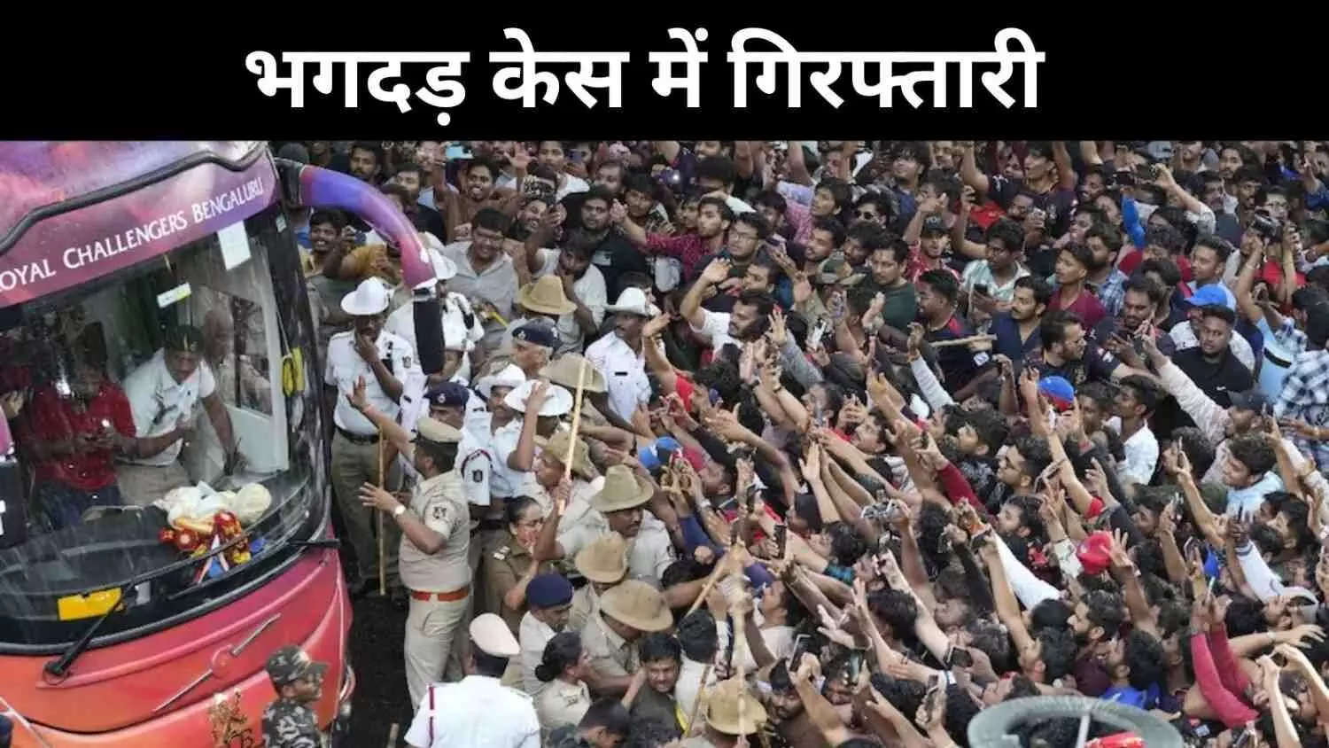 बेंगलुरु भगदड़ केस में बड़ी कार्रवाई, RCB का मार्केेटिंग हेड गिरफ्तार बेंगलुरु भगदड़ केस में बड़ी कार्रवाई, RCB का मार्केेटिंग हेड गिरफ्तार