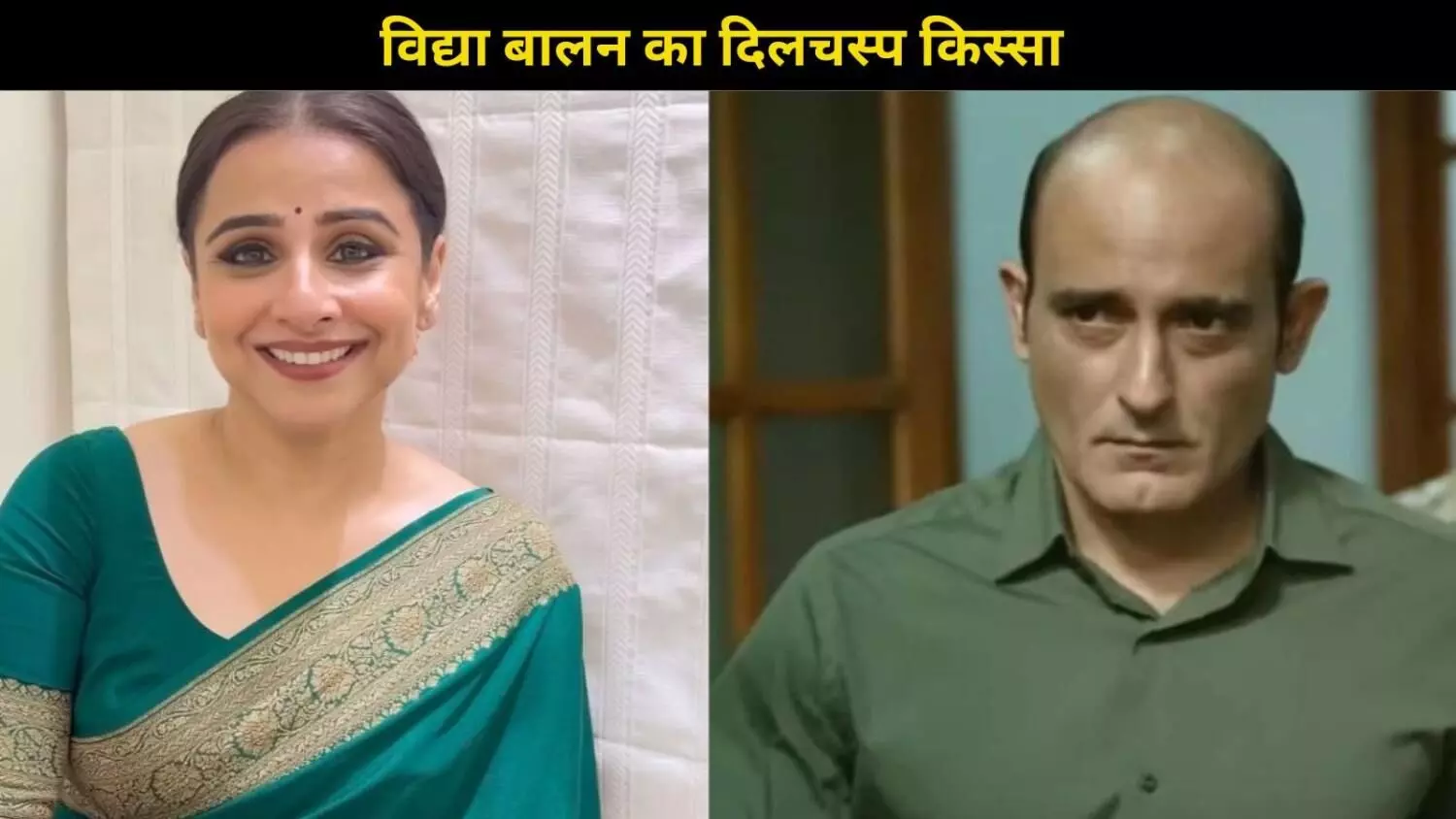 Vidya Balan ने Akshaye Khanna के साथ फिल्म करने से कर दिया था साफ मना, ये थी अलसी वजह Vidya Balan ने Akshaye Khanna के साथ फिल्म करने से कर दिया था साफ मना, ये थी अलसी वजह
