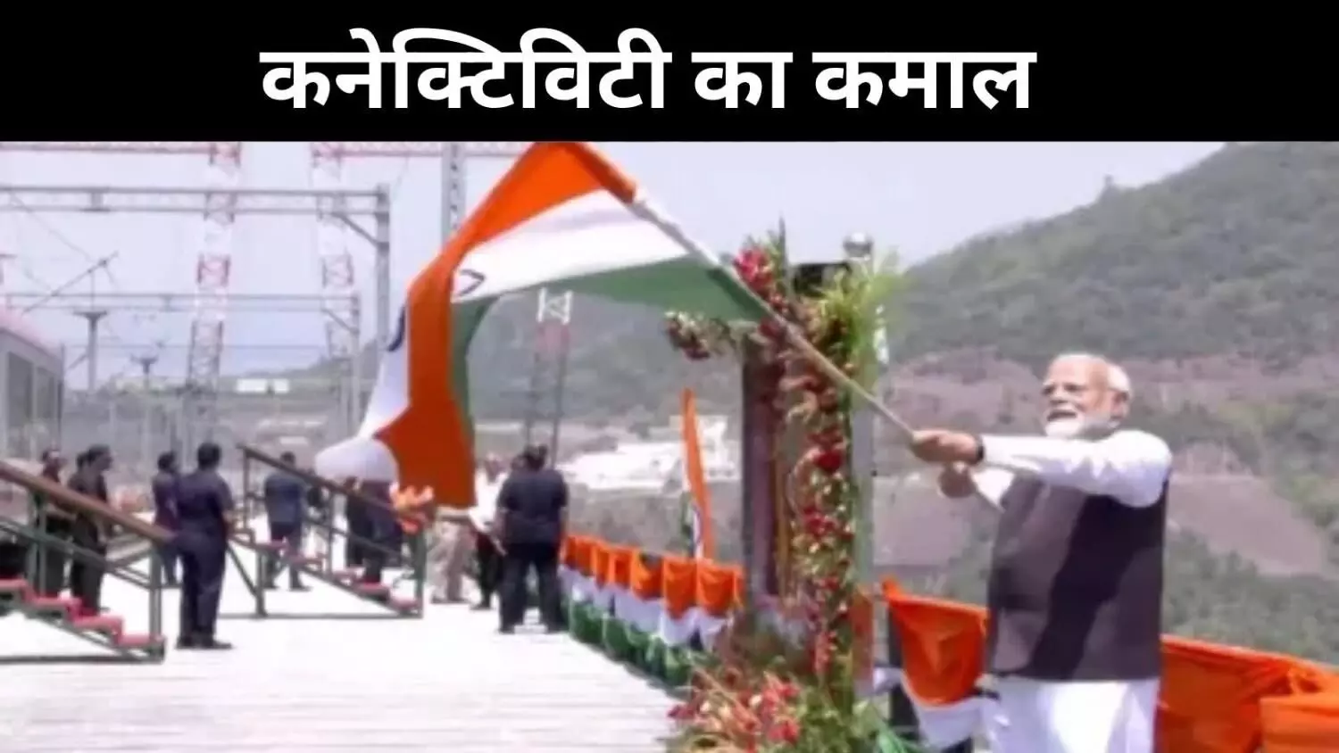 चिनाब पर चली विकास की वंदे भारत, कश्मीर हुआ और करीब चिनाब पर चली विकास की वंदे भारत, कश्मीर हुआ और करीब