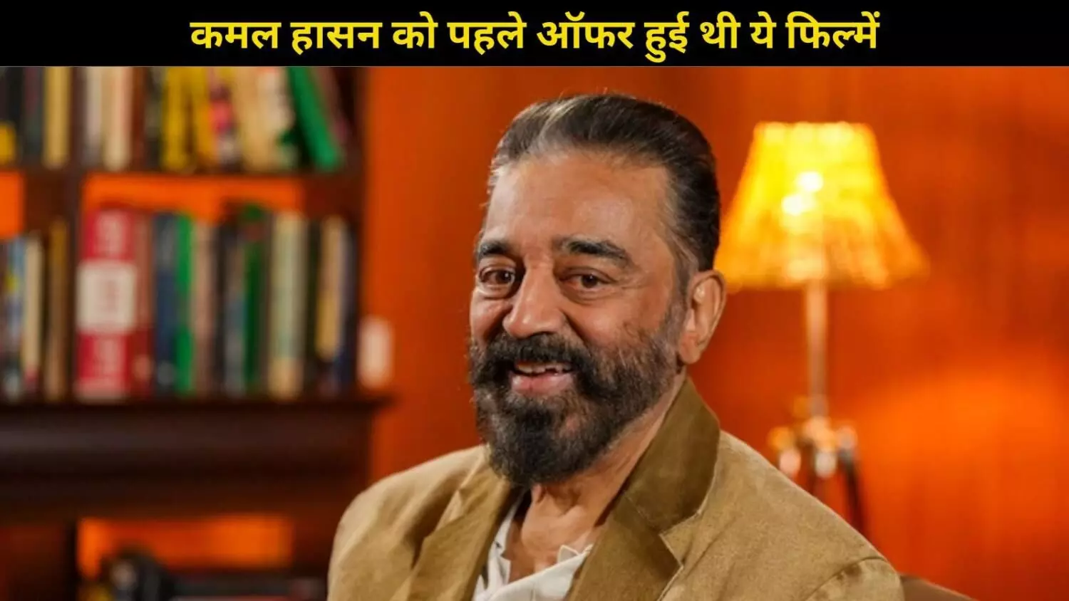 इस ब्लॉकबस्टर फिल्म को ठुकरा चुके हैं कमल हासन, अब तक की थी सबसे बड़ी तमिल फिल्म! इस ब्लॉकबस्टर फिल्म को ठुकरा चुके हैं कमल हासन, अब तक की थी सबसे बड़ी तमिल फिल्म!