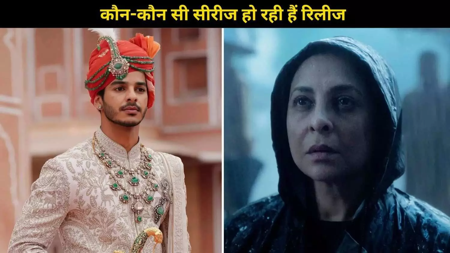 The Royals से लेकर Delhi Crime तक, Netflix पर लौट रही हैं ये 8 बेहतरीन वेब सीरीज The Royals से लेकर Delhi Crime तक, Netflix पर लौट रही हैं ये 8 बेहतरीन वेब सीरीज