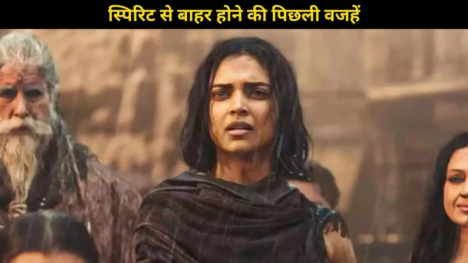 Spirit के बाद, क्या Deepika Padukone को ‘Kalki 2’ से भी दिया बाहर? जानें असली वजह Spirit के बाद, क्या Deepika Padukone को ‘Kalki 2’ से भी दिया बाहर? जानें असली वजह