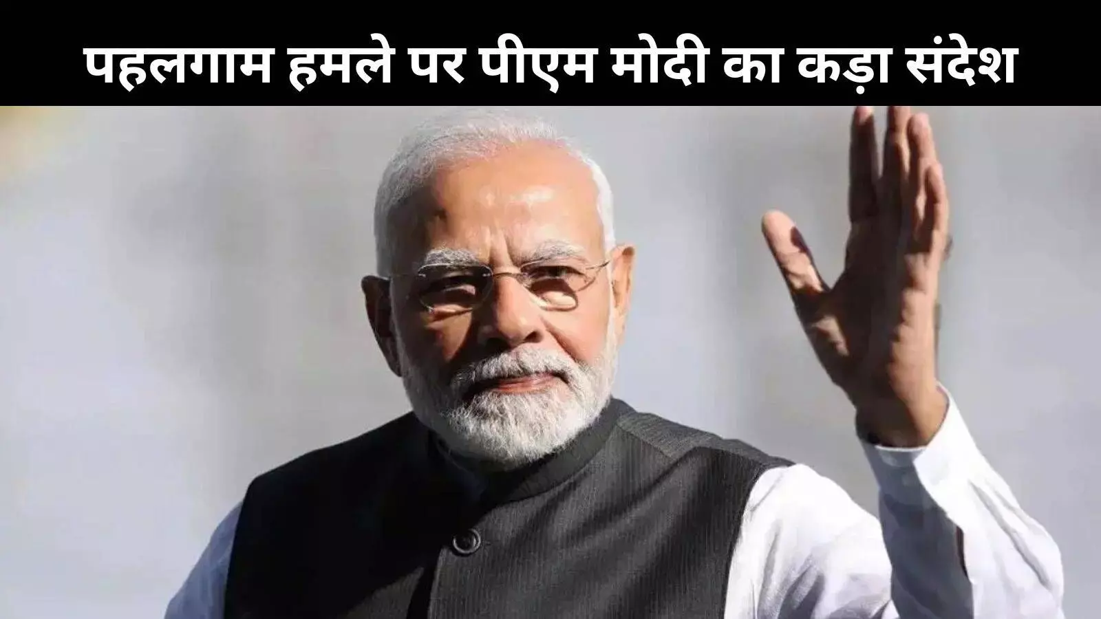 Pahalgam attack: पीएम मोदी बोले, ‘इंसानियत और कश्मीरियत पर हमला’ Pahalgam attack: पीएम मोदी बोले, ‘इंसानियत और कश्मीरियत पर हमला’