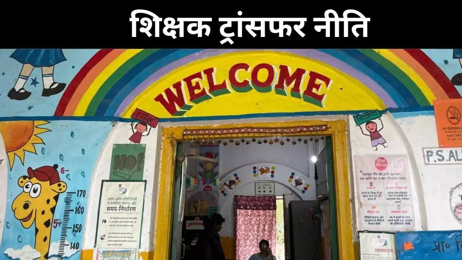 शिक्षक-छात्र अनुपात सुधारने की कवायद, यूपी सरकार ने बदली ट्रांसफर पॉलिसी शिक्षक-छात्र अनुपात सुधारने की कवायद, यूपी सरकार ने बदली ट्रांसफर पॉलिसी