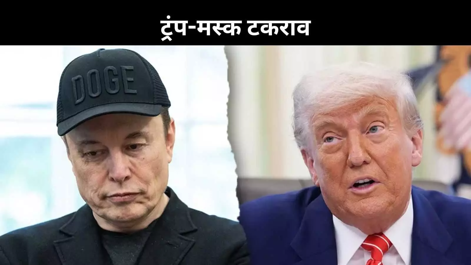 ट्रंप और एलोन मस्क के बीच खटास, अमेरिकी राजनीति में नया भूचाल ट्रंप और एलोन मस्क के बीच खटास, अमेरिकी राजनीति में नया भूचाल