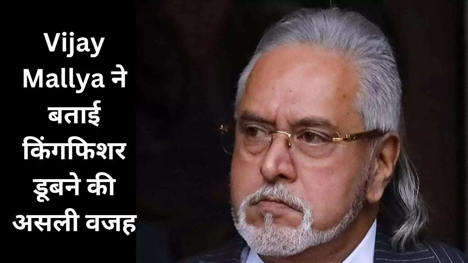 Vijay Mallya ने बताई किंगफिशर डूबने की असली कहानी
