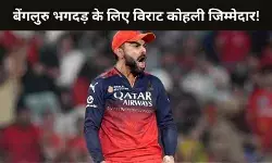 बेंगलुरु भगदड़ के लिए विराट कोहली जिम्मेदार, पुलिस के पास दर्ज कराई गई शिकायत