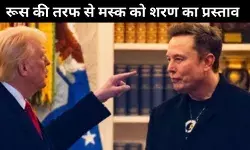 ट्रंप के साथ बढ़ते तनाव के बीच रूस ने दी एलन मस्क को शरण देने की पेशकश