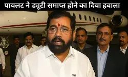 ड्यूटी समाप्ति का हवाला देकर पायलट ने एक नाथ शिंदे की फ्लाइट उड़ाने से किया इनकार