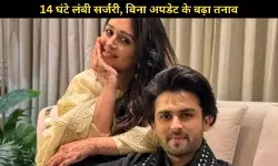 Dipika Kakar ICU से बाहर, 14 घंटे की बड़ी सर्जरी के बाद हालत में सुधार, Shoaib ने दिया हेल्थ अपडेट