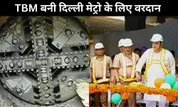 दिल्ली मेट्रो की बड़ी कामयाबी: गोल्डन लाइन सुरंग में TBM ने निभाई अहम भूमिका