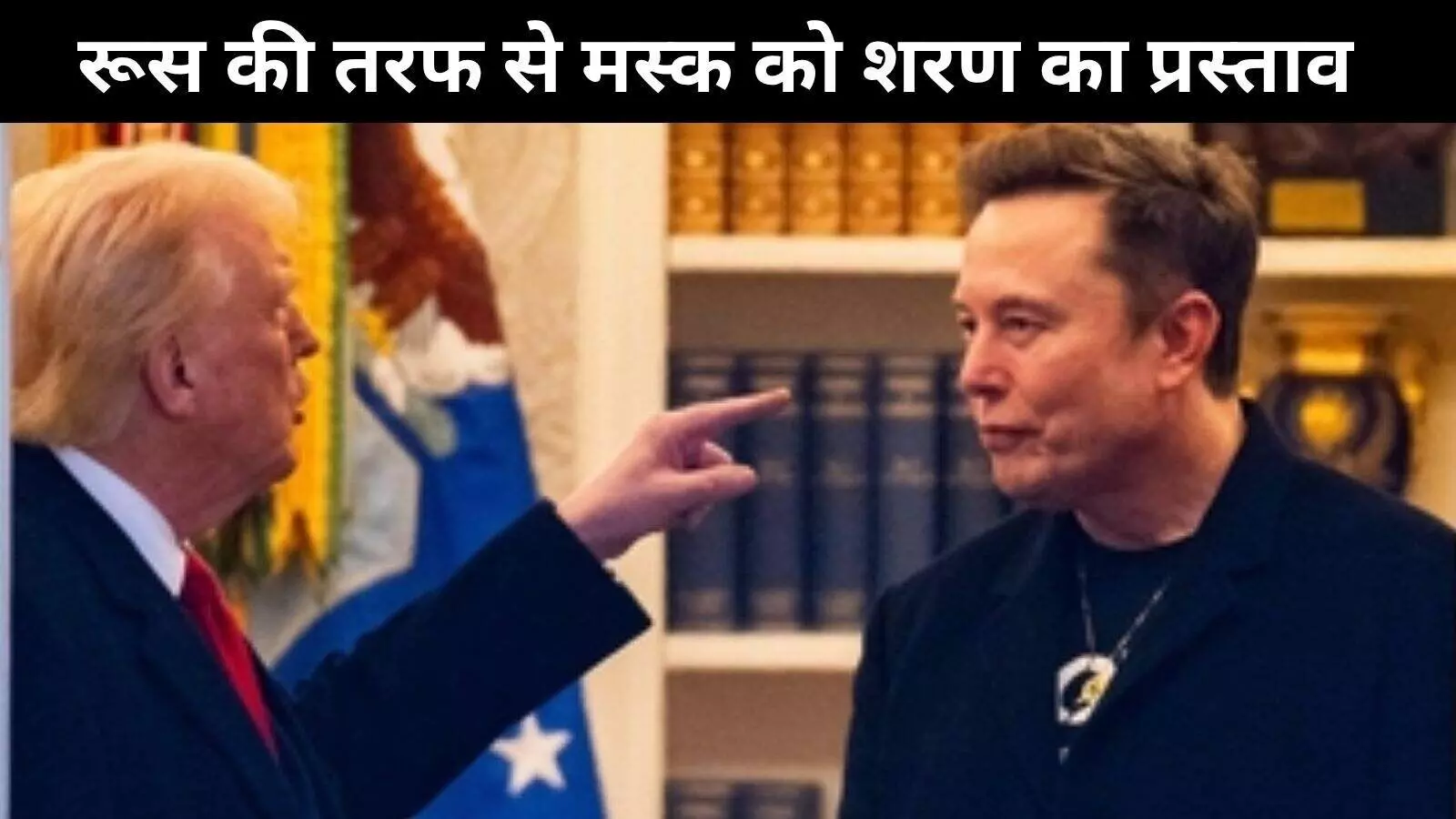 ट्रंप के साथ बढ़ते तनाव के बीच रूस ने दी एलन मस्क को शरण देने की पेशकश ट्रंप के साथ बढ़ते तनाव के बीच रूस ने दी एलन मस्क को शरण देने की पेशकश