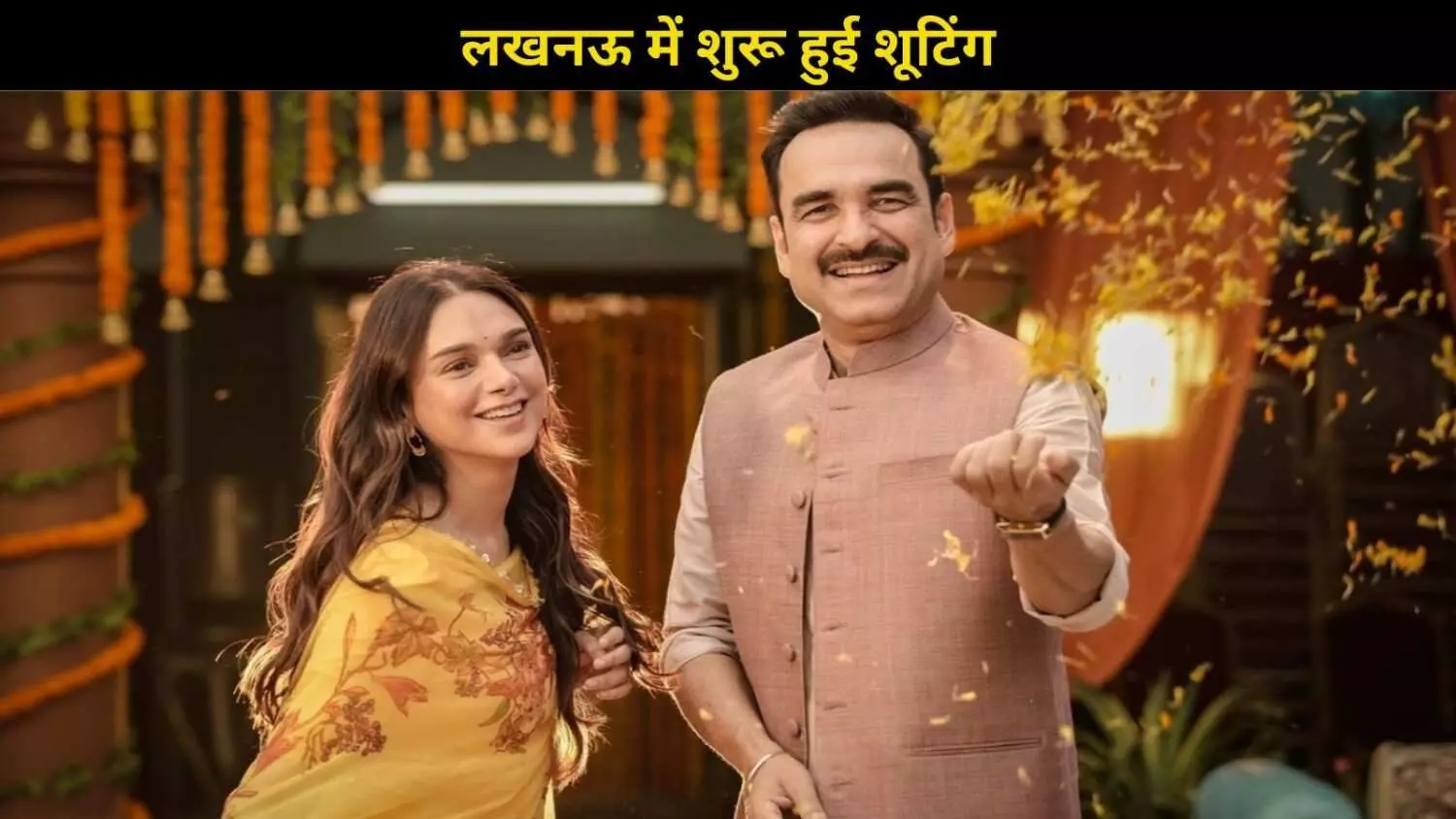 Pankaj Tripathi- Aditi Rao Hydari की नई फिल्म पारिवारिक मनोरंजन, लखनऊ में शुरू हुई शूटिंग Pankaj Tripathi- Aditi Rao Hydari की नई फिल्म पारिवारिक मनोरंजन, लखनऊ में शुरू हुई शूटिंग