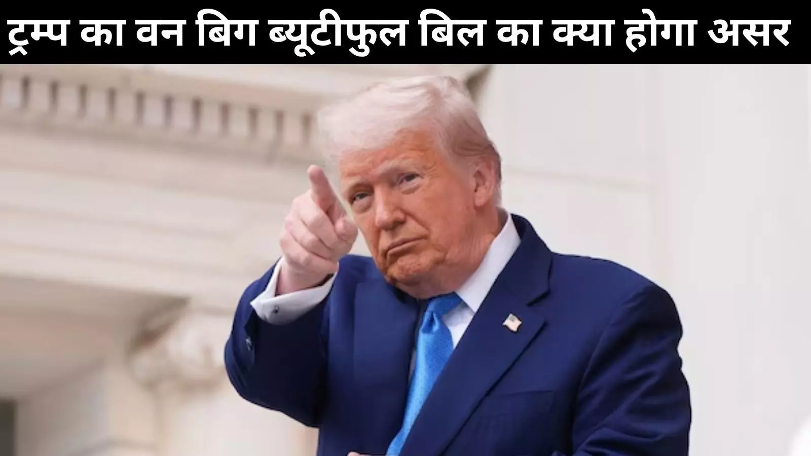 भारत को लग सकता है ट्रम्प के वन बिग ब्यूटीफुल बिल से झटका भारत को लग सकता है ट्रम्प के वन बिग ब्यूटीफुल बिल से झटका