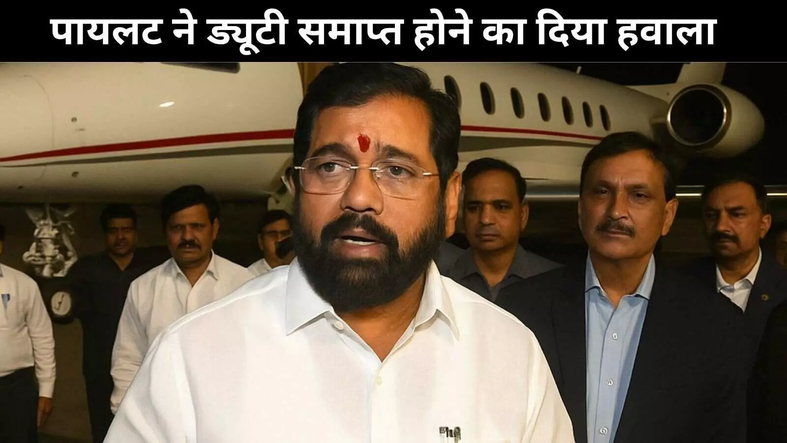 ड्यूटी समाप्ति का हवाला देकर पायलट ने एक नाथ शिंदे की फ्लाइट उड़ाने से किया इनकार ड्यूटी समाप्ति का हवाला देकर पायलट ने एक नाथ शिंदे की फ्लाइट उड़ाने से किया इनकार
