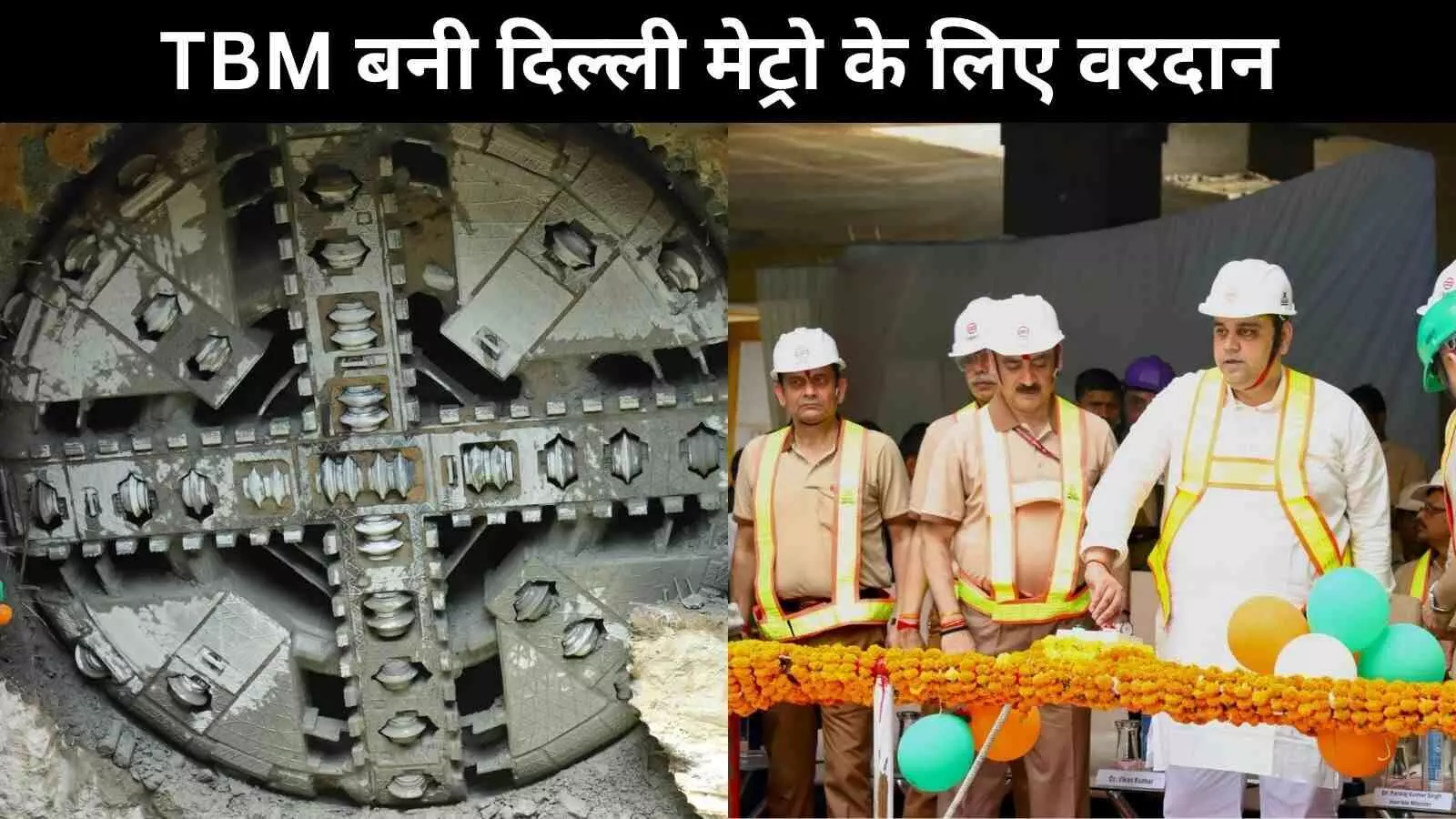 दिल्ली मेट्रो की बड़ी कामयाबी: गोल्डन लाइन सुरंग में TBM ने निभाई अहम भूमिका दिल्ली मेट्रो की बड़ी कामयाबी: गोल्डन लाइन सुरंग में TBM ने निभाई अहम भूमिका