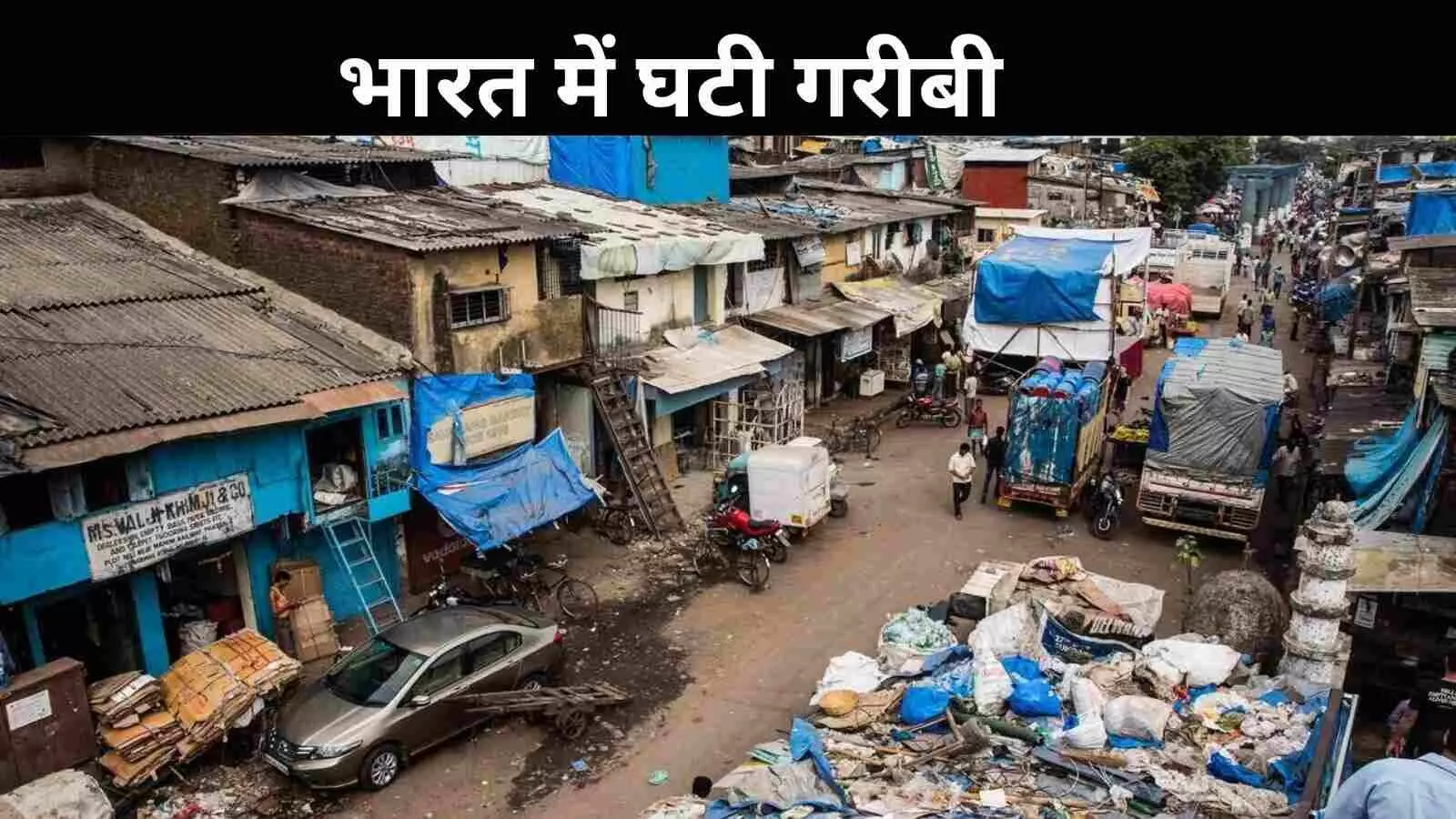 मोदी सरकार में 26.9 करोड़ लोग गरीबी से बाहर, विश्व बैंक रिपोर्ट में खुलासा मोदी सरकार में 26.9 करोड़ लोग गरीबी से बाहर, विश्व बैंक रिपोर्ट में खुलासा