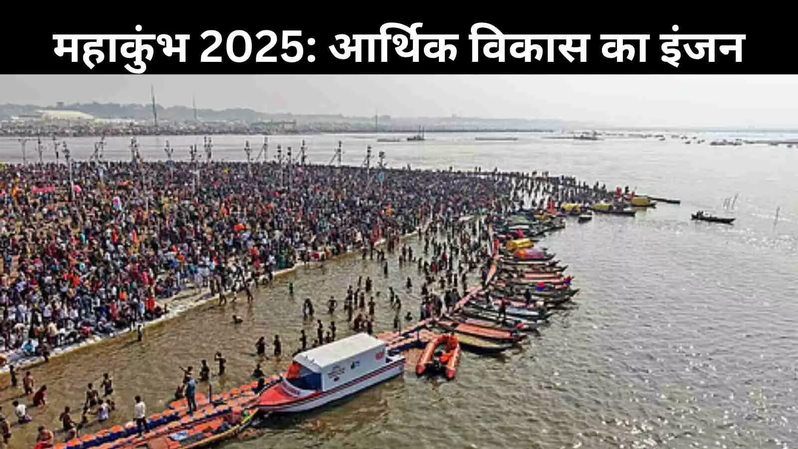 महाकुंभ 2025 बना यूपी की अर्थव्यवस्था का इंजन, सरकार को ₹500 करोड़ का राजस्व