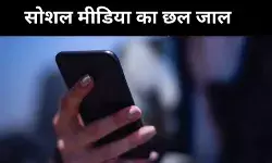 सोशल मीडिया का चमकता चेहरा, पीछे छिपा यौन शोषण का अंधेरा