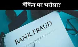 खाता खाली, OTP गायब! बैंक फ्रॉड में नया तरीका आया सामने