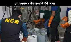 ड्रग्स स्मगलर पर NCB का बड़ा प्रहार: 9.20 करोड़ की संपत्ति ज़ब्त, मेक्सिकन ड्रग कार्टेल का पर्दाफाश