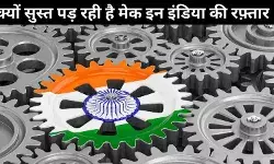 अभूतपूर्व प्रोत्साहन के बावजूद मैन्युफैक्चरिंग क्षेत्र क्यों हो रहा है विफल ?