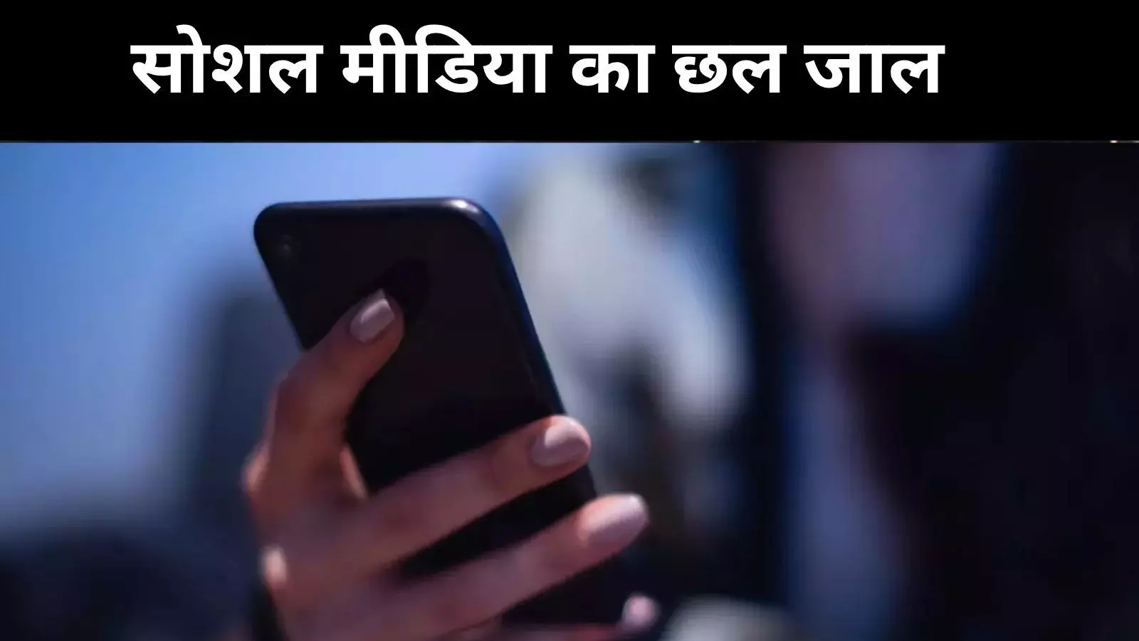 सोशल मीडिया का चमकता चेहरा, पीछे छिपा यौन शोषण का अंधेरा सोशल मीडिया का चमकता चेहरा, पीछे छिपा यौन शोषण का अंधेरा