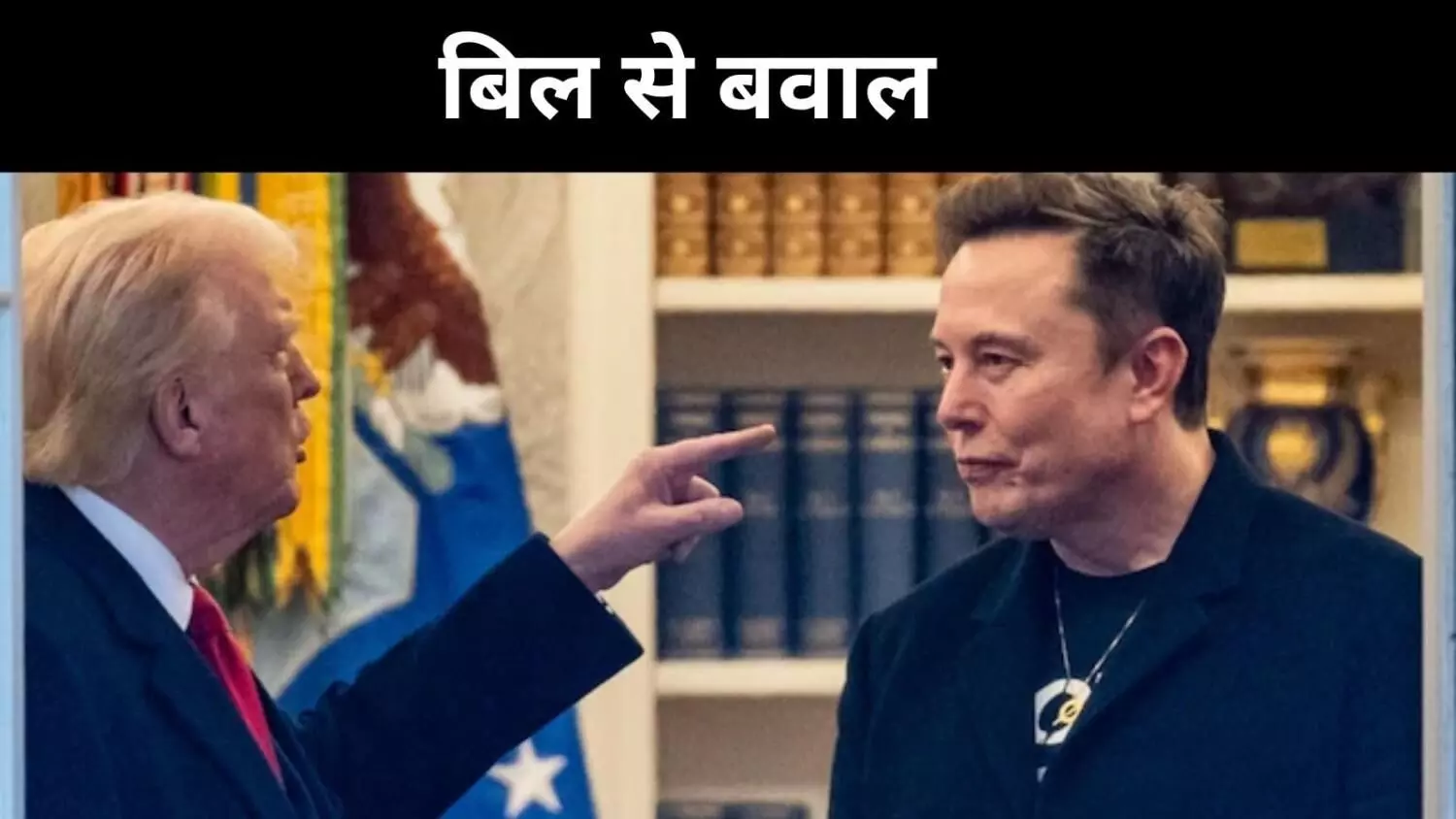 डेमोक्रेट्स को फंड किया तो भुगतना पड़ेगा अंजाम,मस्क को ट्रंप की चेतावनी डेमोक्रेट्स को फंड किया तो भुगतना पड़ेगा अंजाम,मस्क को ट्रंप की चेतावनी