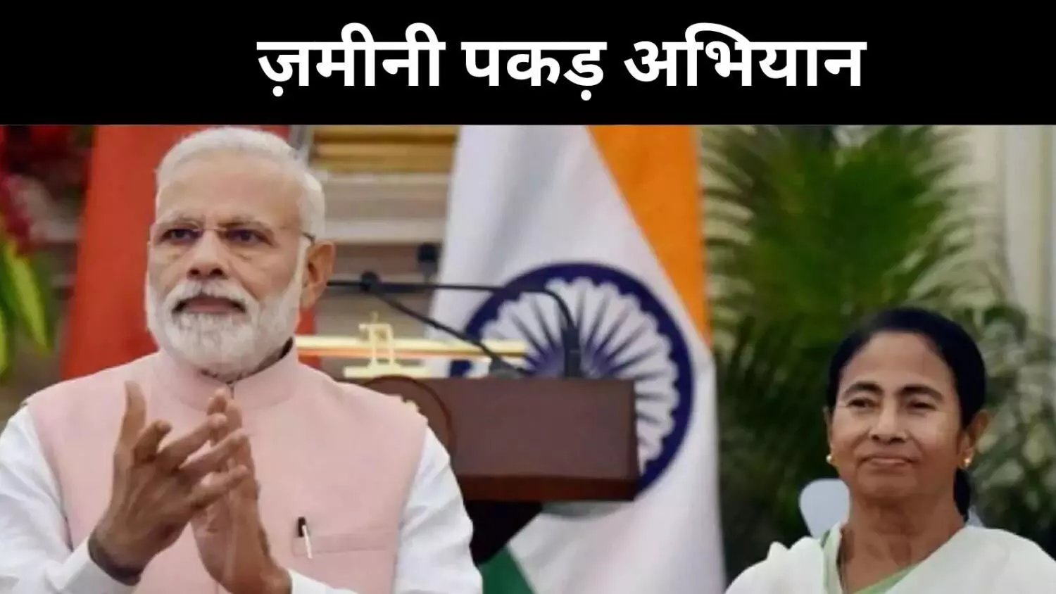 बीजेपी का बंगाल प्लान, मोदी बनाम ममता की उपलब्धियों की टक्कर बीजेपी का बंगाल प्लान, मोदी बनाम ममता की उपलब्धियों की टक्कर
