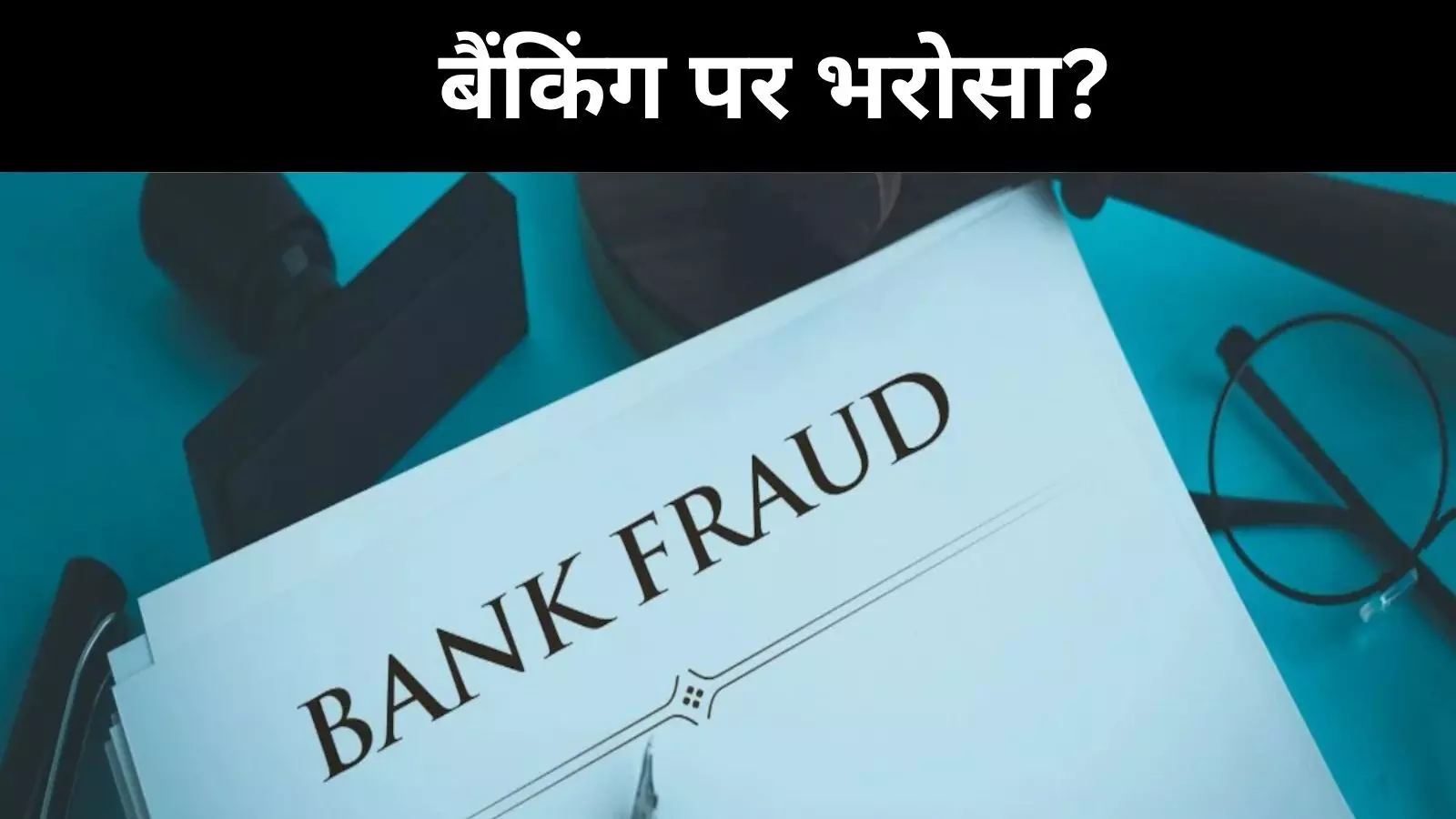 खाता खाली, OTP गायब! बैंक फ्रॉड में नया तरीका आया सामने खाता खाली, OTP गायब! बैंक फ्रॉड में नया तरीका आया सामने