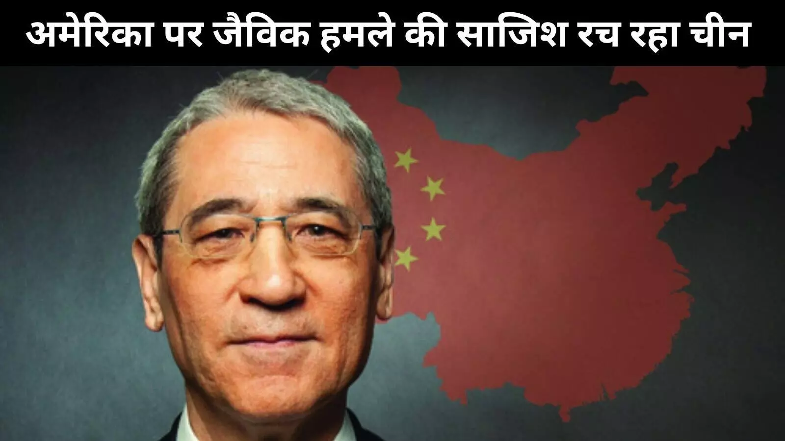 अमेरिका में कोविड से भी बड़ा जैविक हमला हो सकता है, चीन से जुड़े दो वैज्ञानिकों पर आरोप अमेरिका में कोविड से भी बड़ा जैविक हमला हो सकता है, चीन से जुड़े दो वैज्ञानिकों पर आरोप